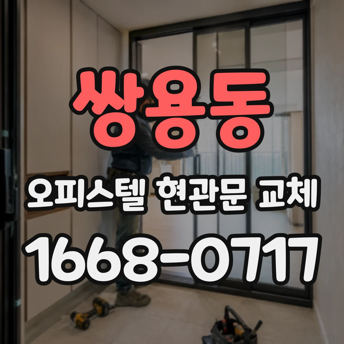 쌍용동 오피스텔 현관문 교체