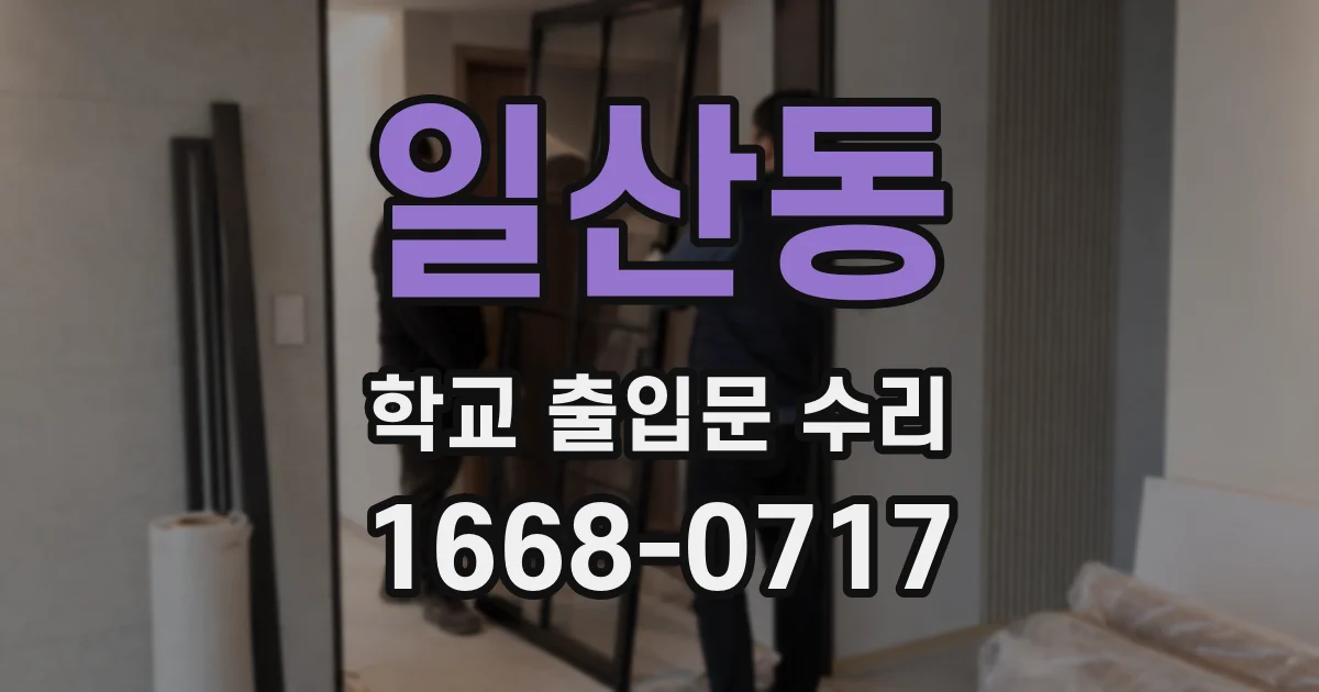 일산동 학교 출입문 수리