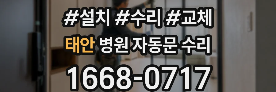 태안 병원 자동문 수리