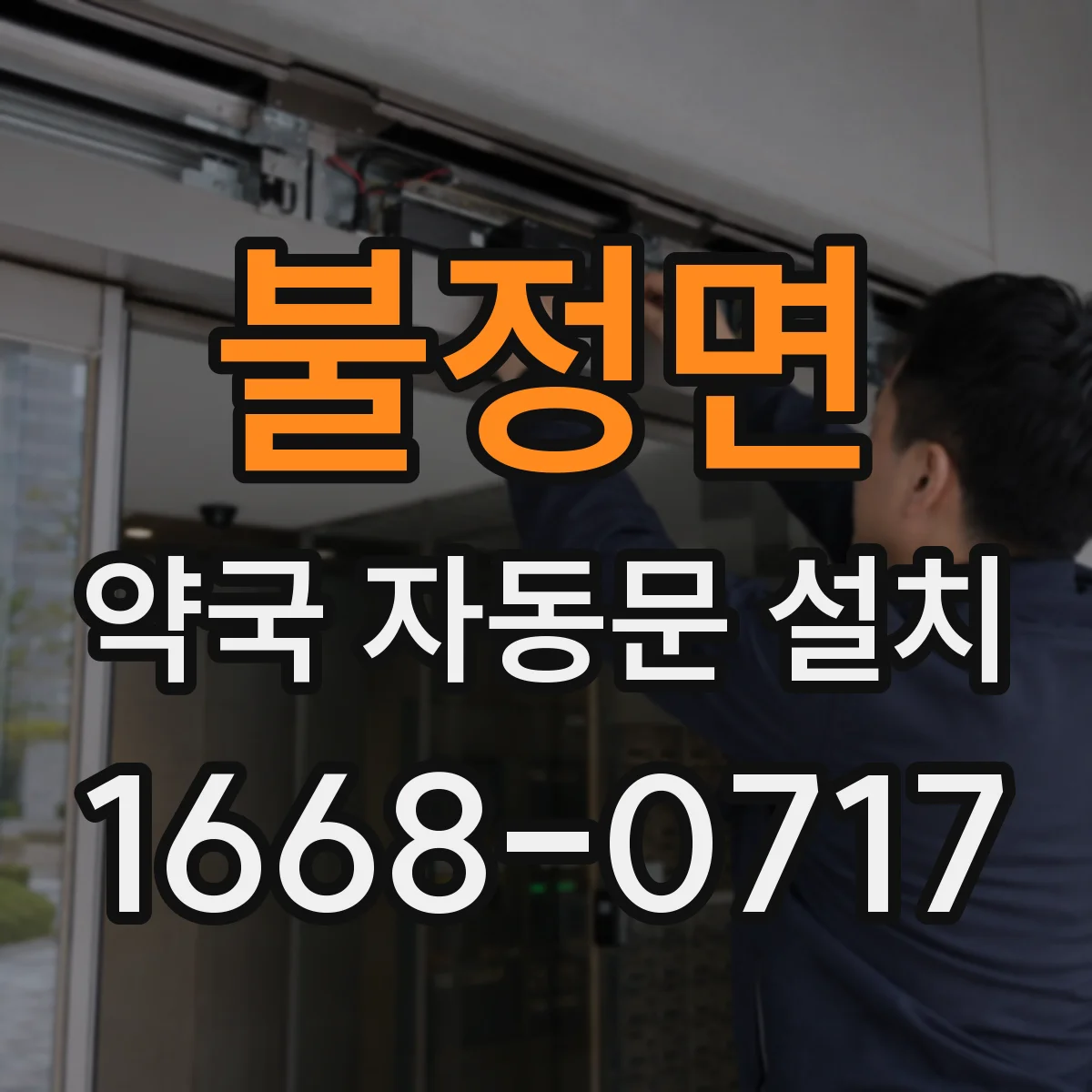 불정면 약국 자동문 설치
