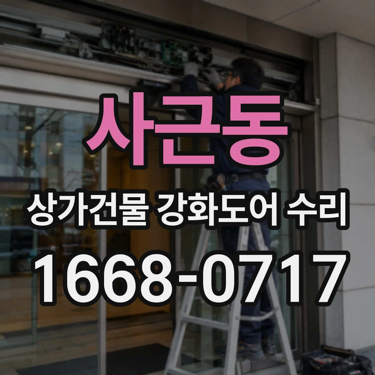 사근동 상가건물 강화도어 수리