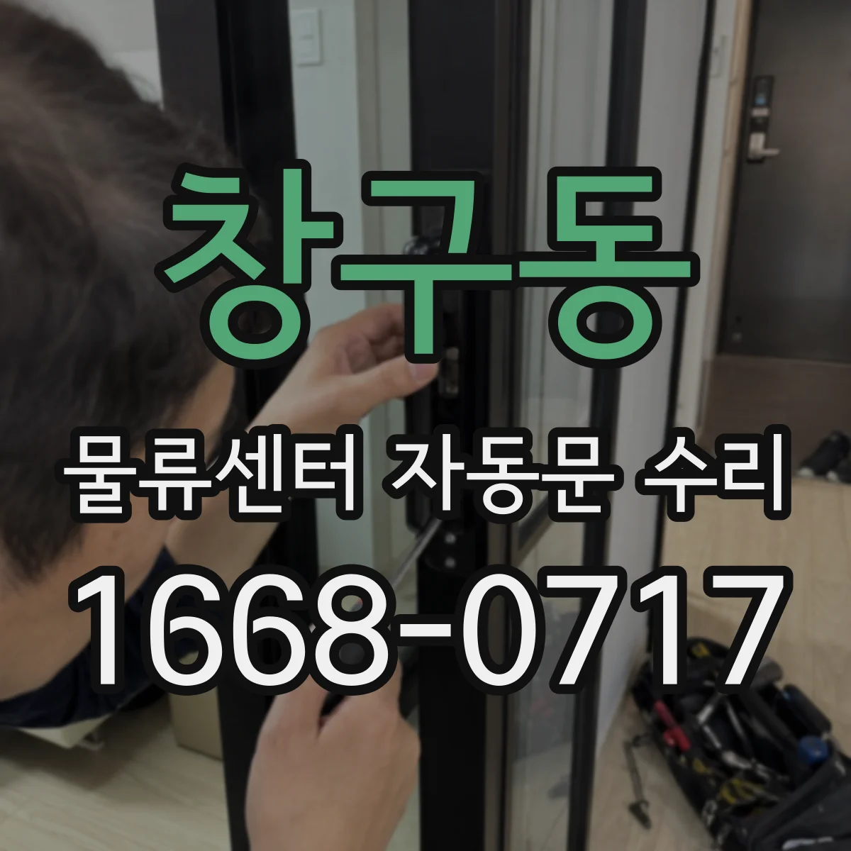 창구동 물류센터 자동문 수리