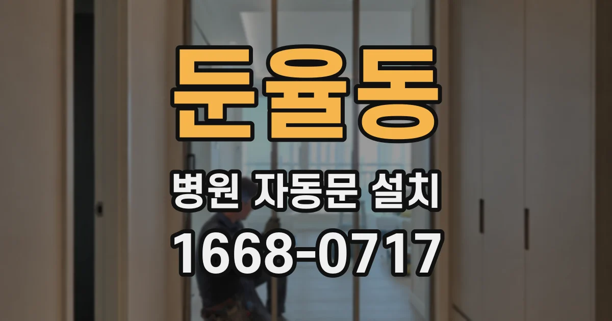 둔율동 병원 자동문 설치