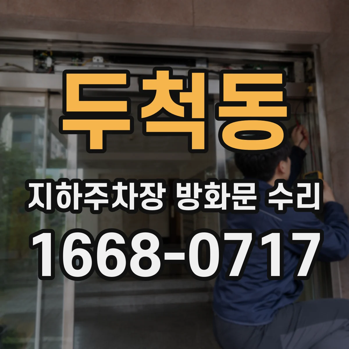 두척동 지하주차장 방화문 수리