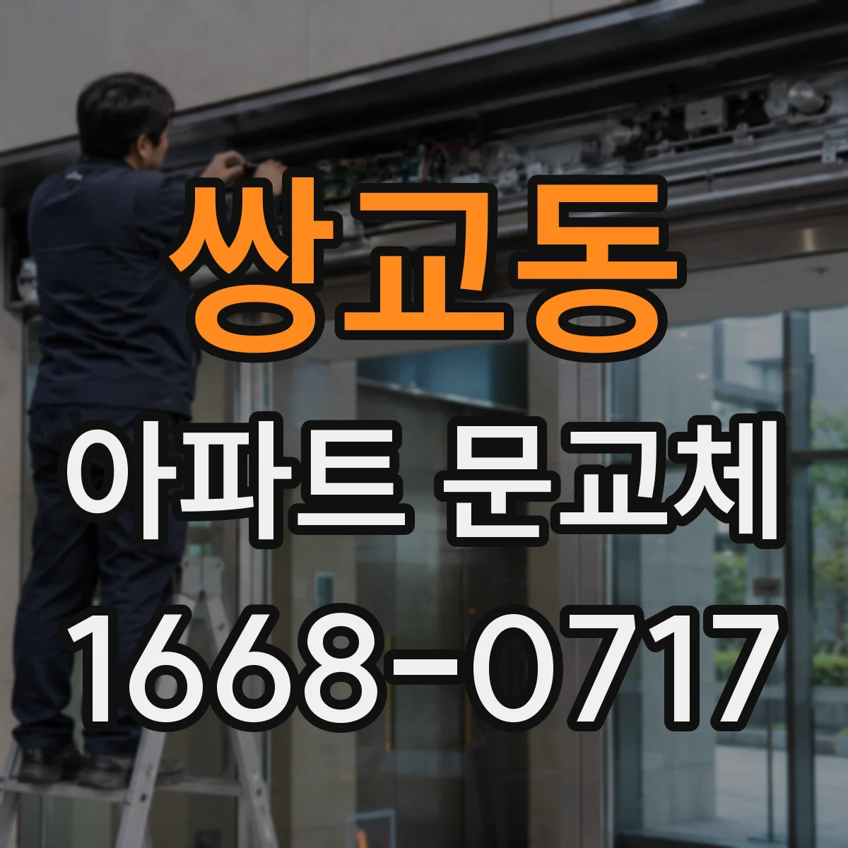 쌍교동 아파트 문교체
