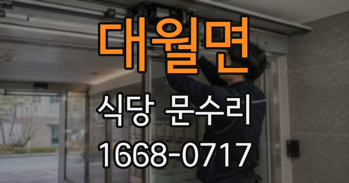 대월면 식당 문수리