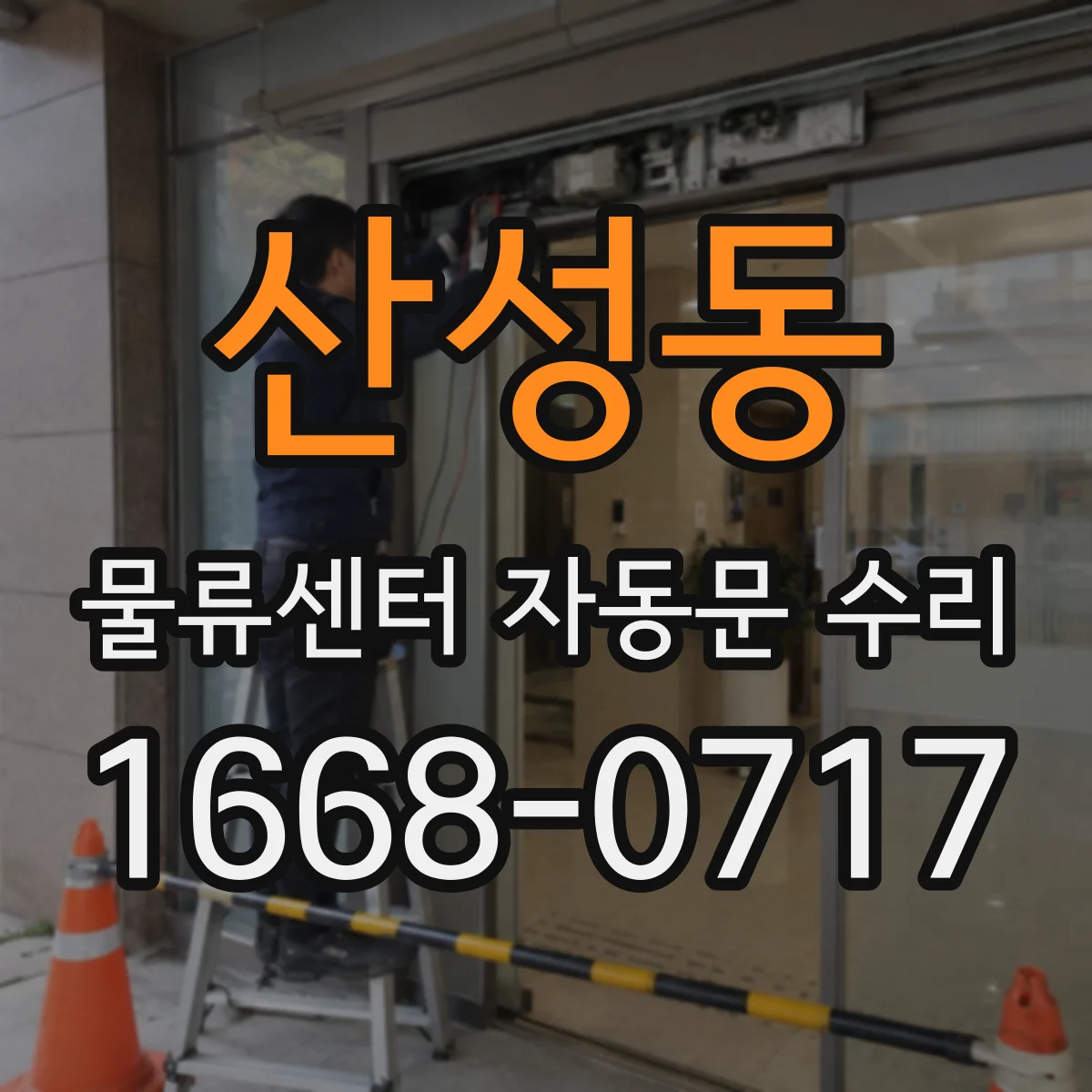산성동 물류센터 자동문 수리