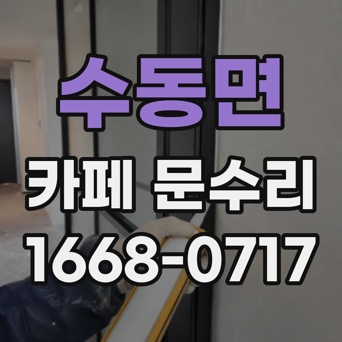 수동면 카페 문수리