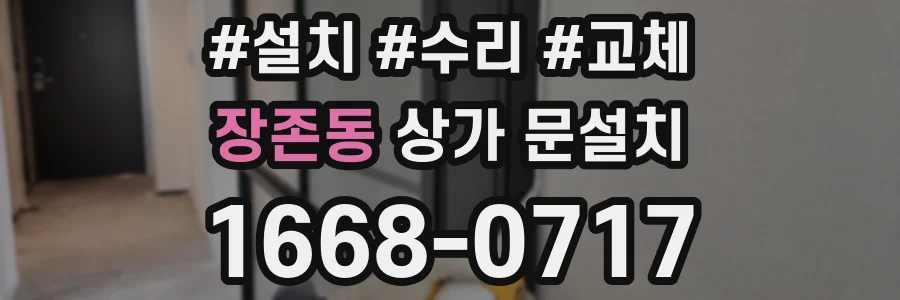 장존동 상가 문설치