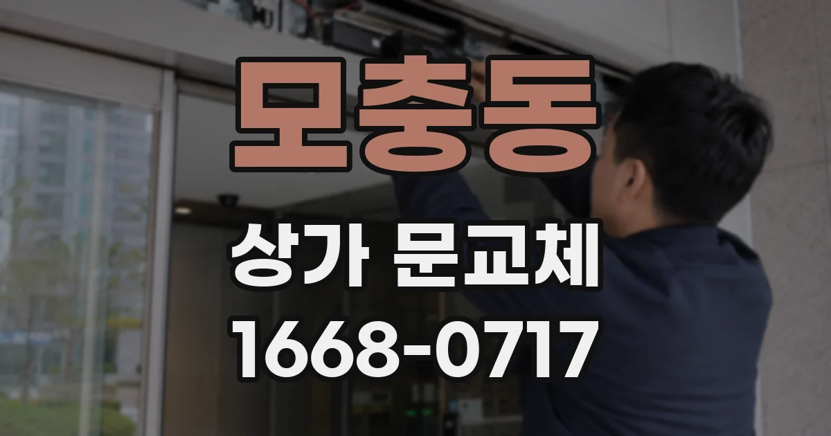 모충동 상가 문교체