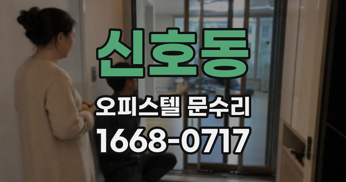 신호동 오피스텔 문수리