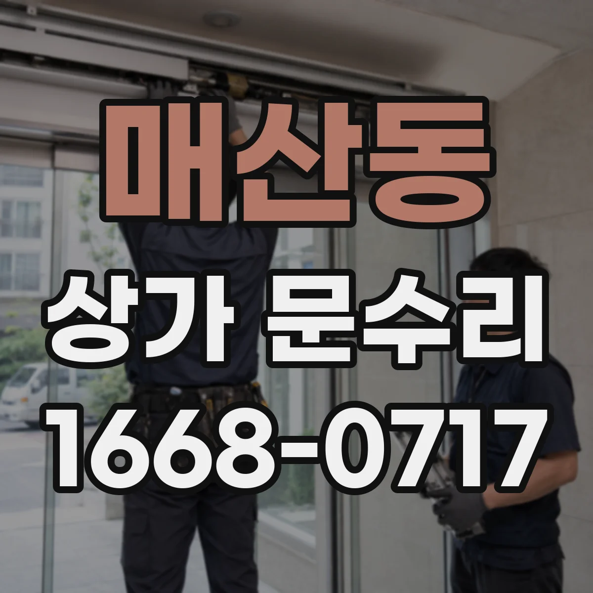 매산동 상가 문수리
