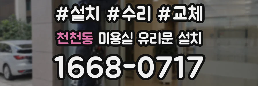 천천동 미용실 유리문 설치