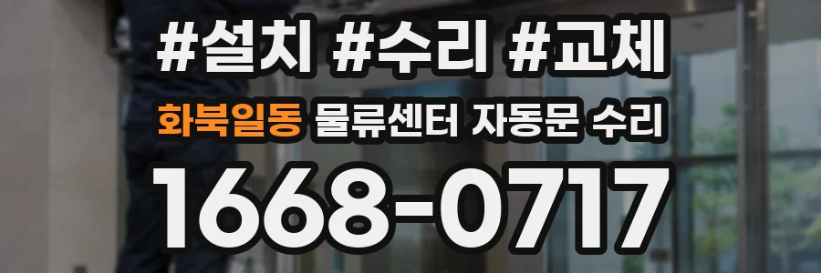 화북일동 물류센터 자동문 수리