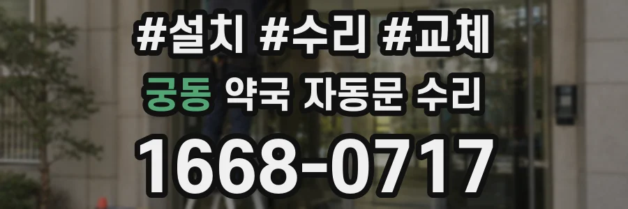 궁동 약국 자동문 수리