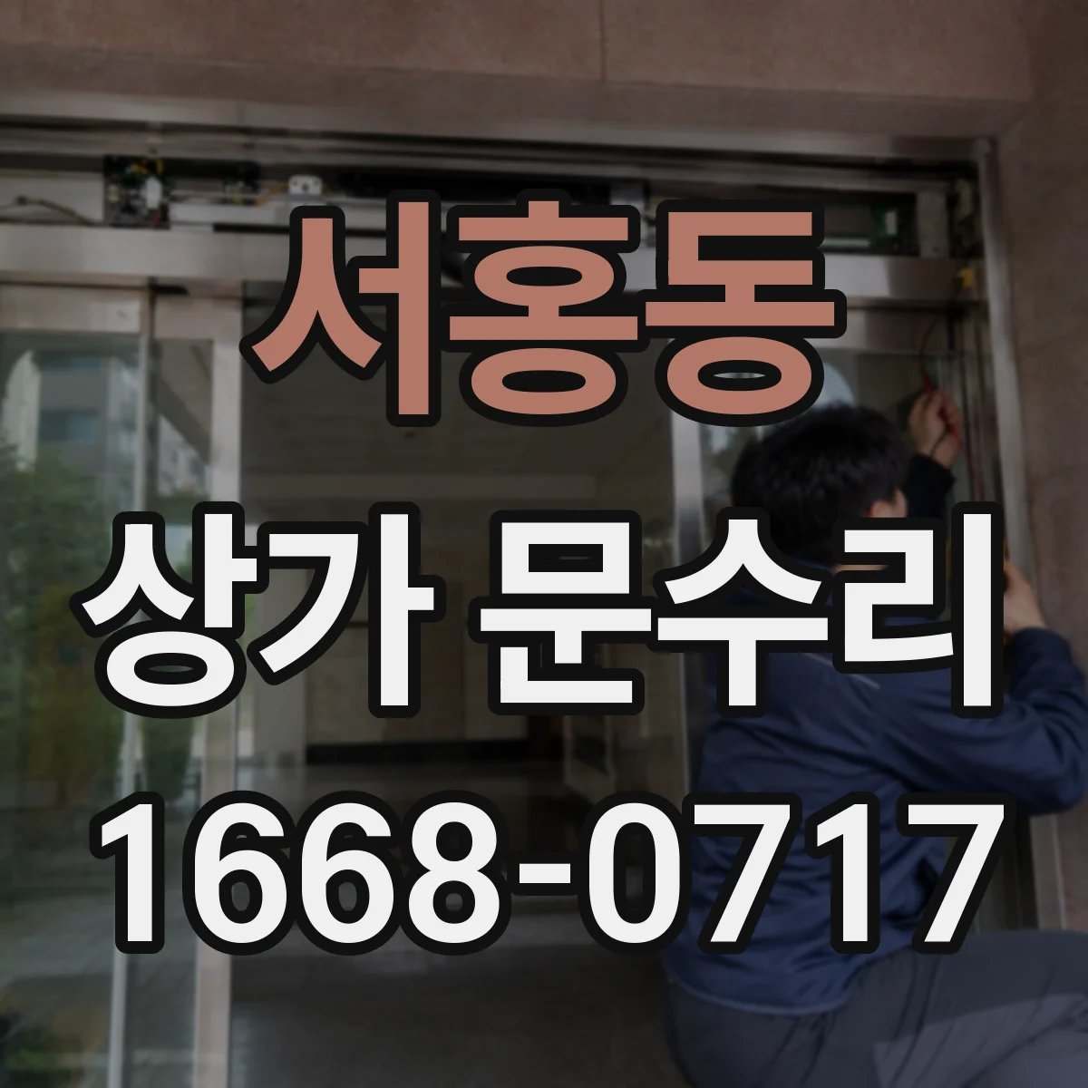 서홍동 상가 문수리