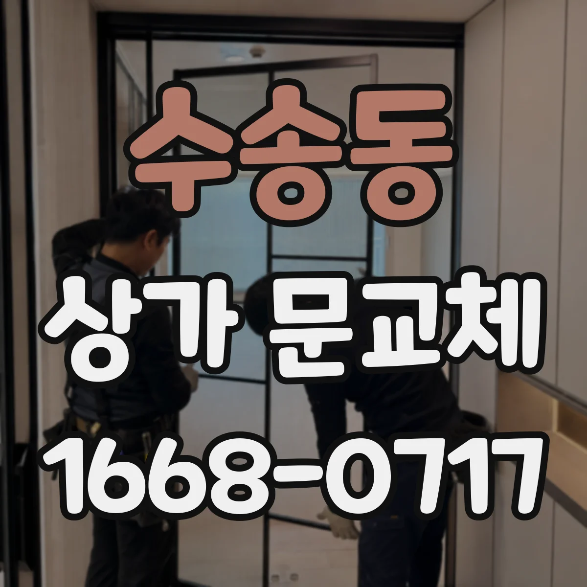 수송동 상가 문교체