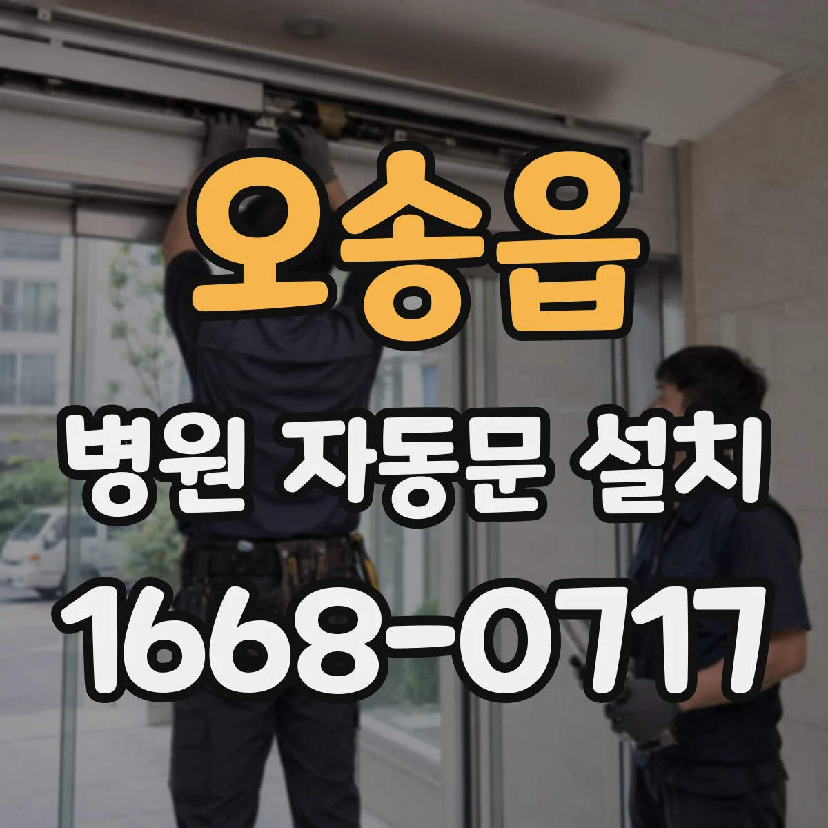 오송읍 병원 자동문 설치