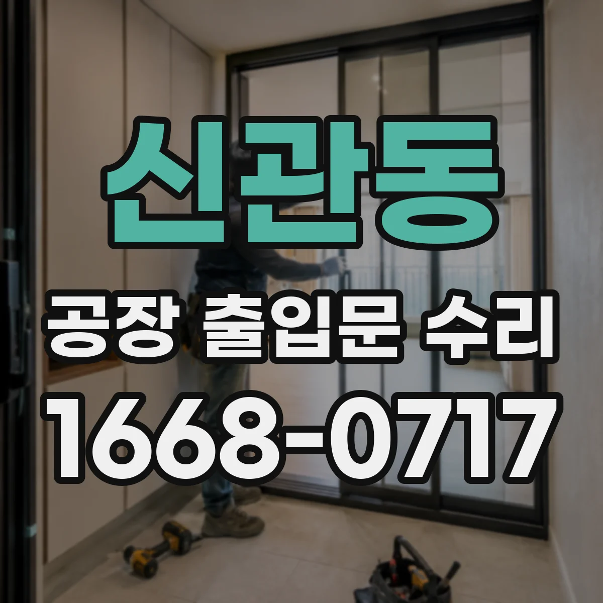 신관동 공장 출입문 수리