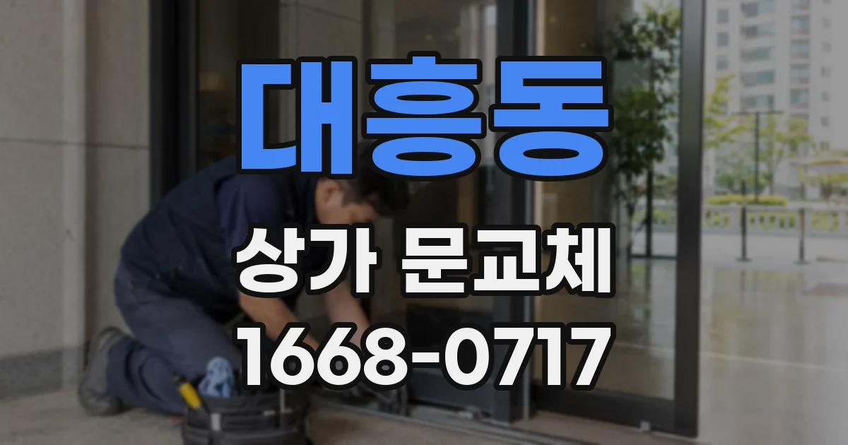 대흥동 상가 문교체