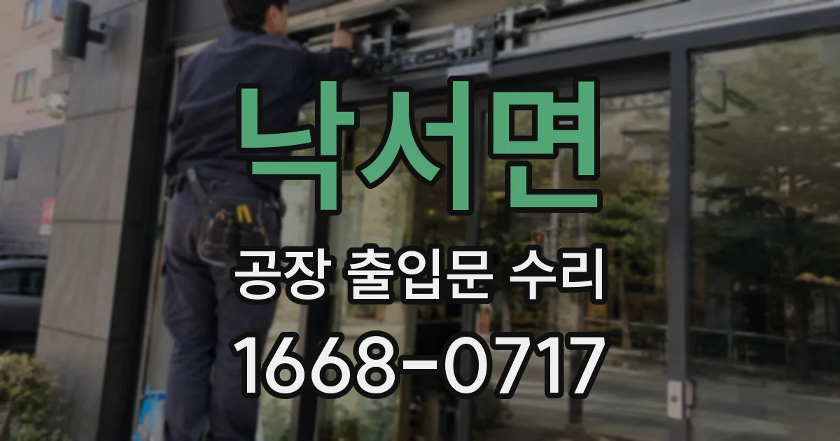 낙서면 공장 출입문 수리