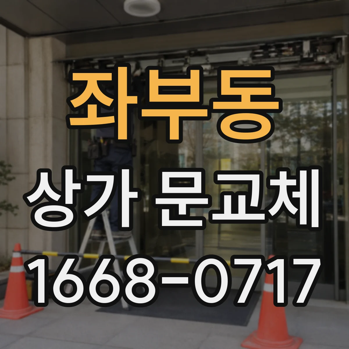 좌부동 상가 문교체