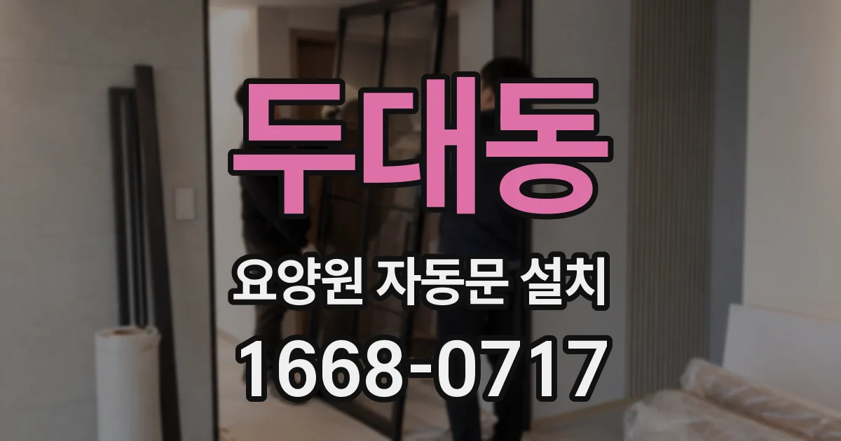 두대동 요양원 자동문 설치