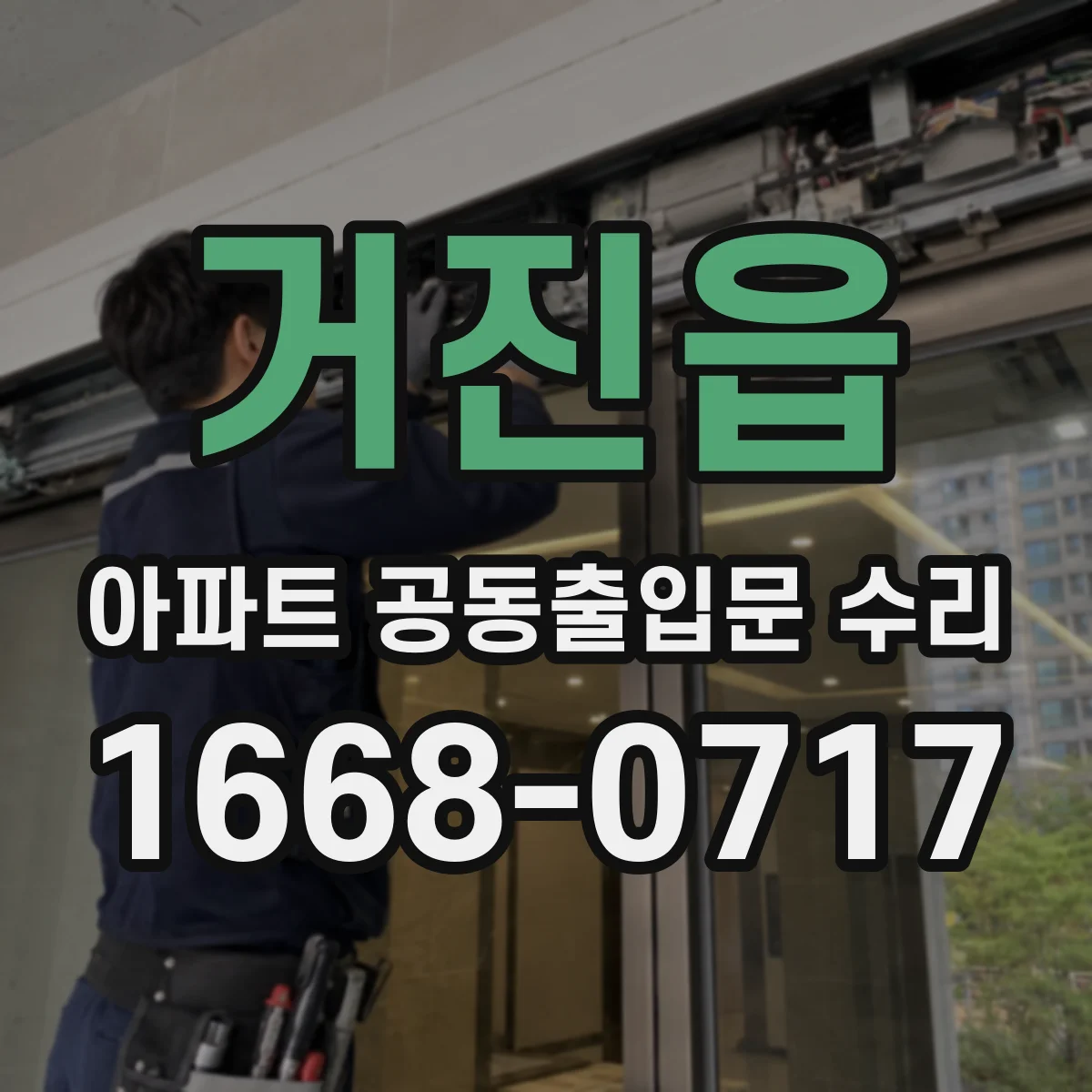거진읍 아파트 공동출입문 수리