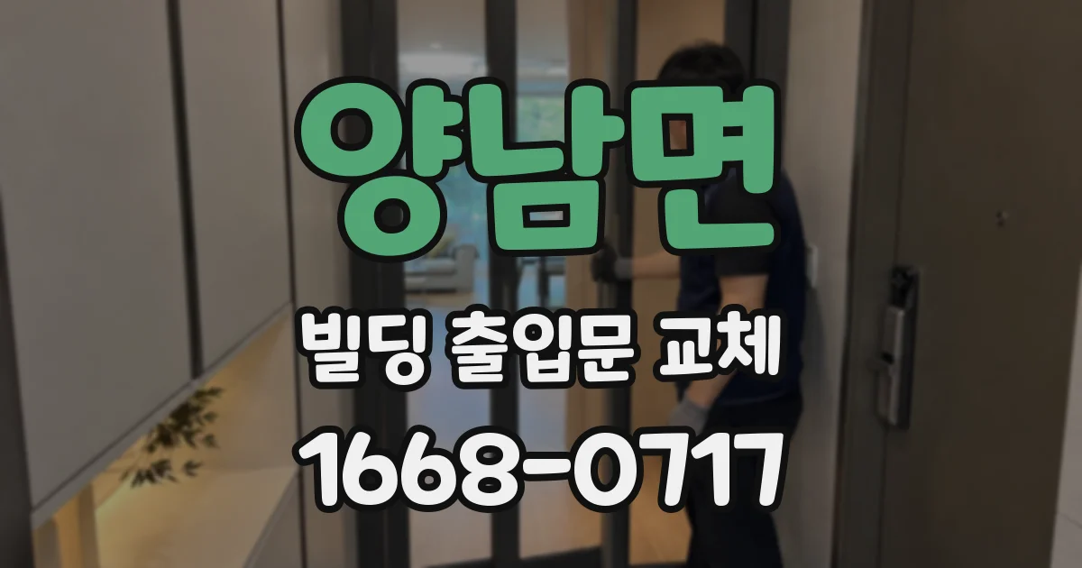 양남면 빌딩 출입문 교체