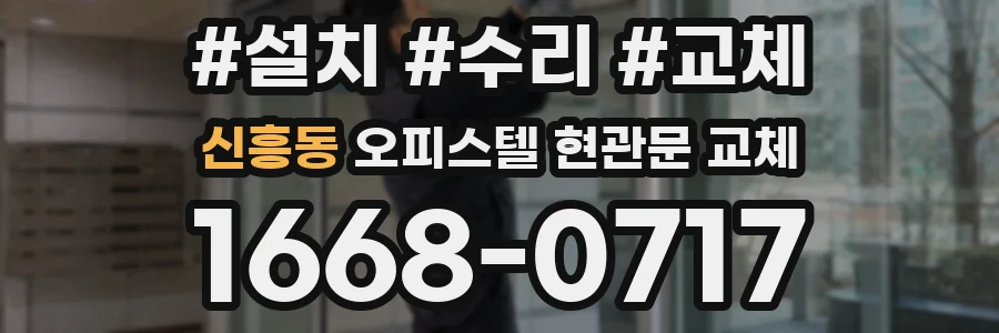 신흥동 오피스텔 현관문 교체