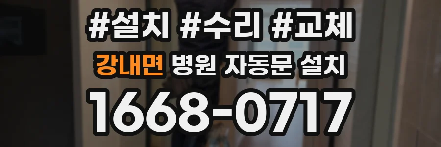 강내면 병원 자동문 설치
