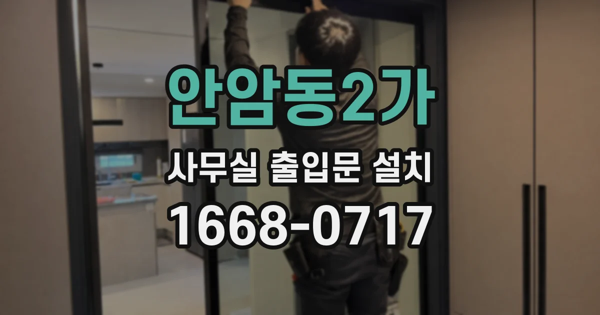 안암동2가 사무실 출입문 설치