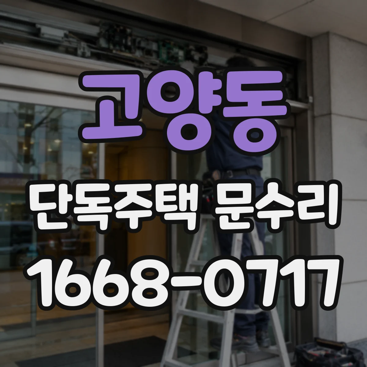 고양동 단독주택 문수리