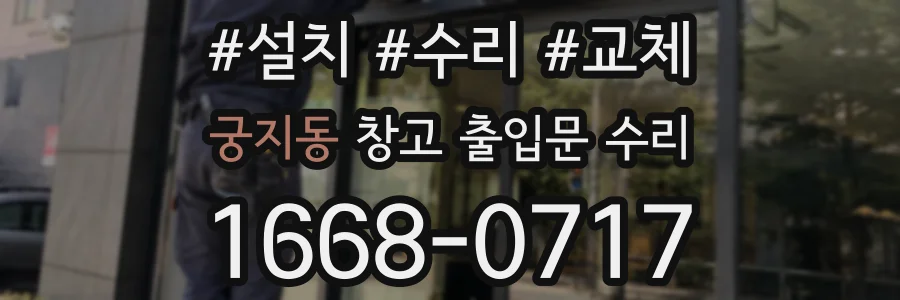 궁지동 창고 출입문 수리