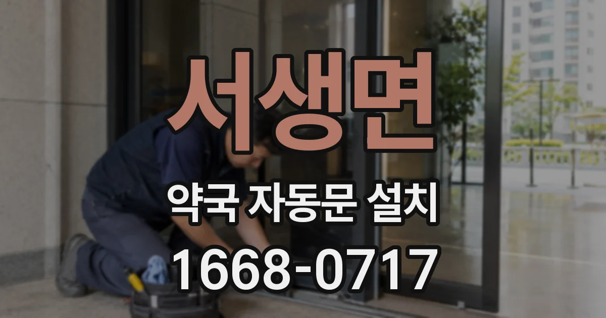 서생면 약국 자동문 설치