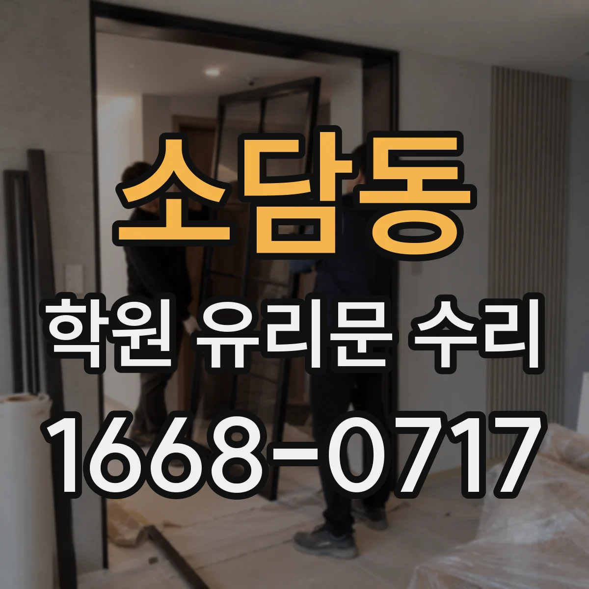 소담동 학원 유리문 수리