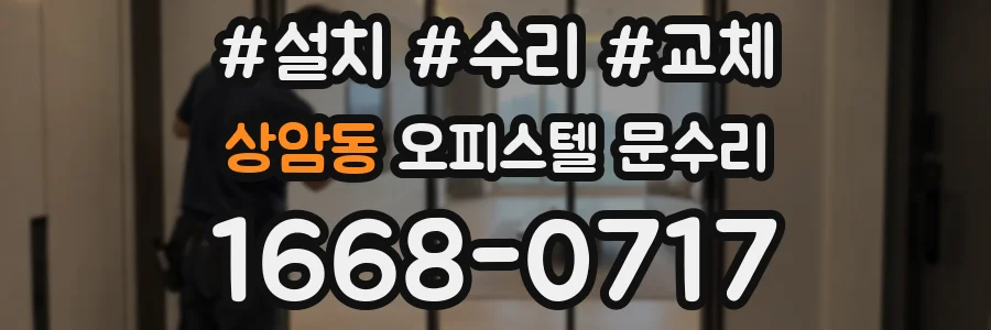 상암동 오피스텔 문수리