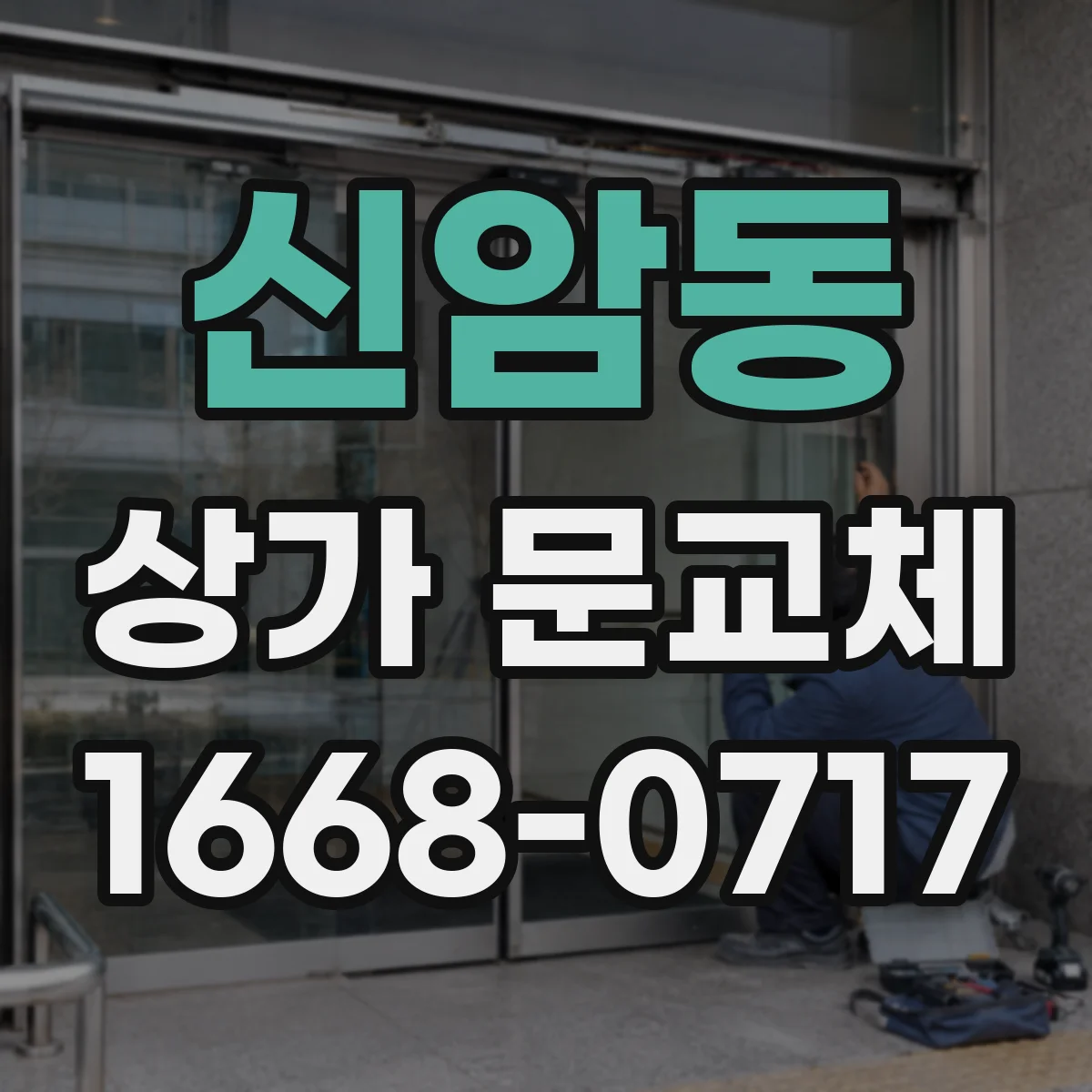 신암동 상가 문교체