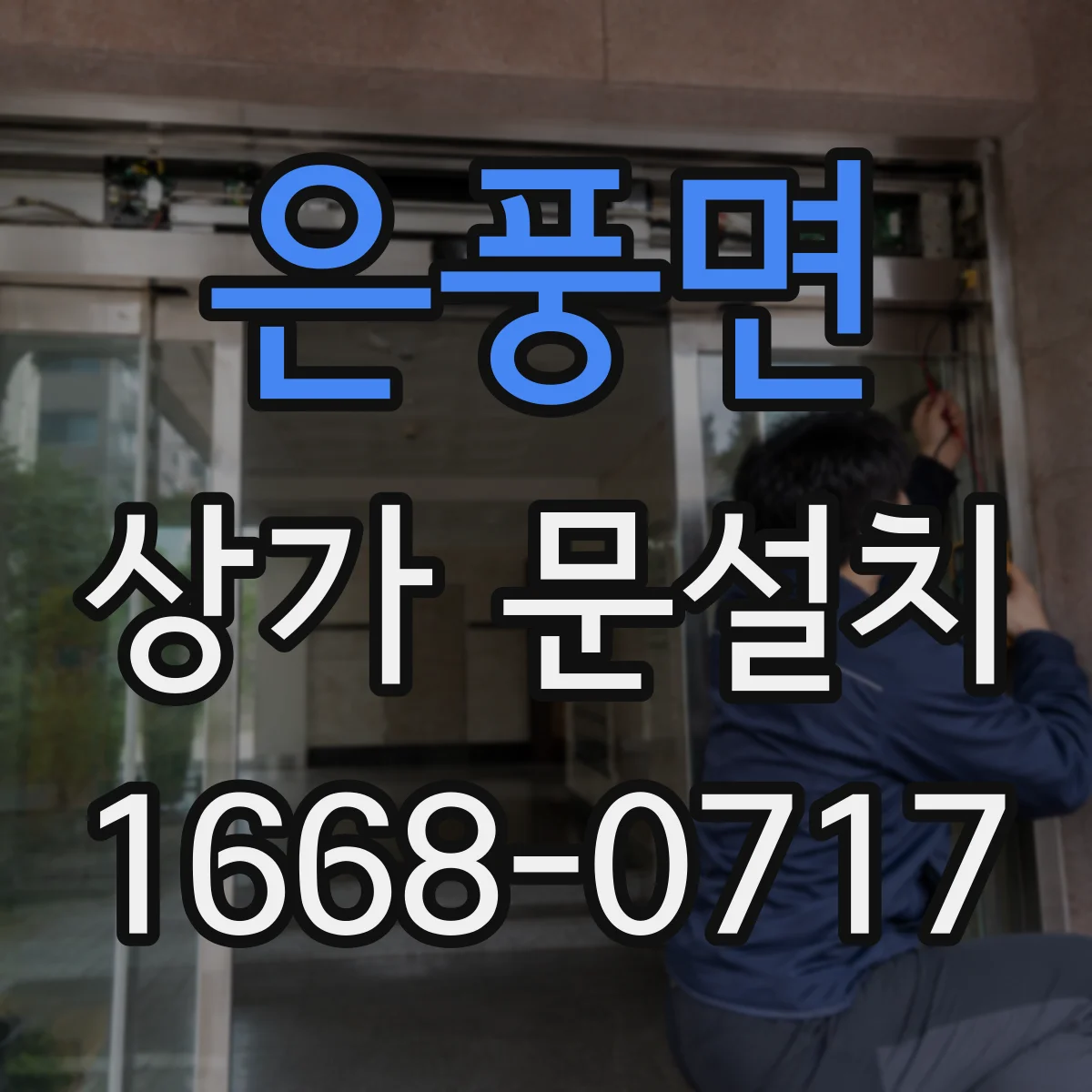 은풍면 상가 문설치
