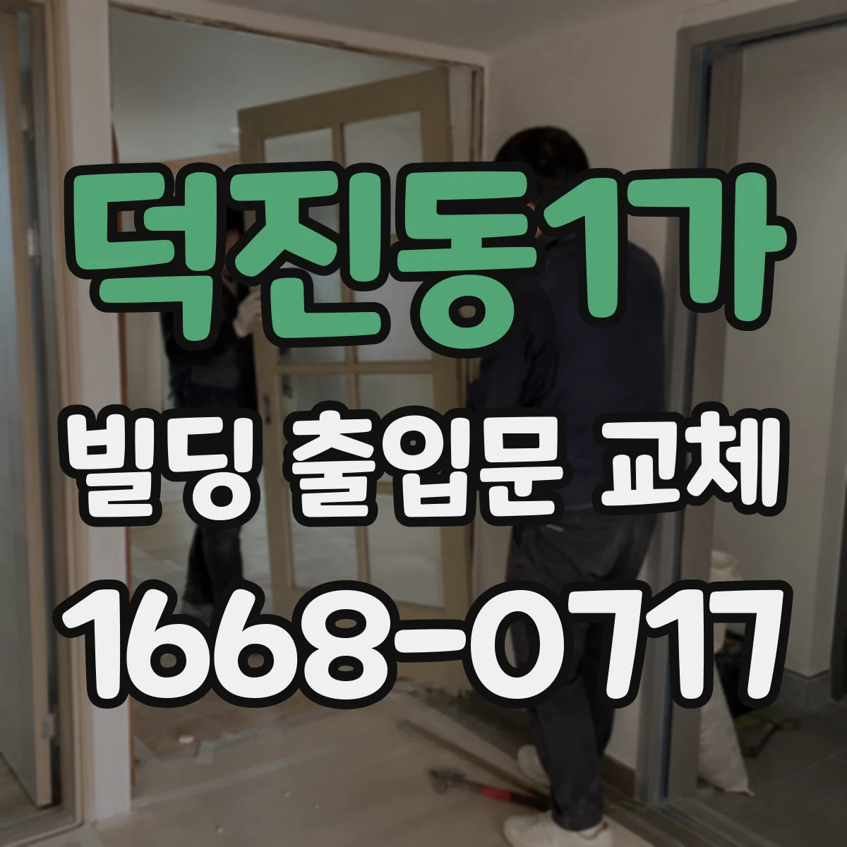 덕진동1가 빌딩 출입문 교체 시 카드키 리더 배선과 판넬 재설계