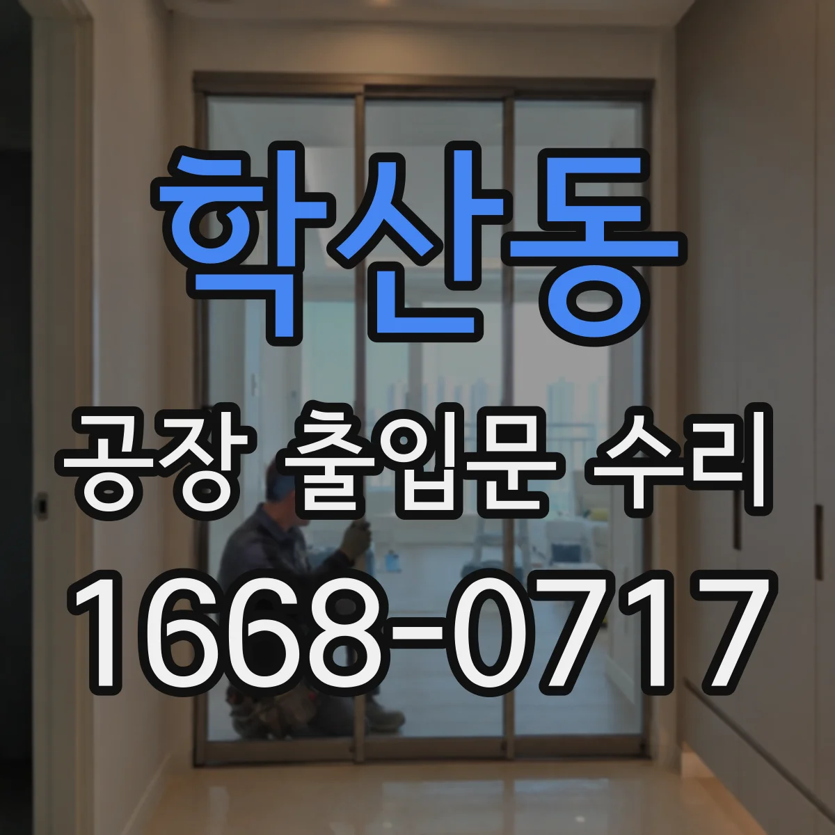 학산동 공장 출입문 수리