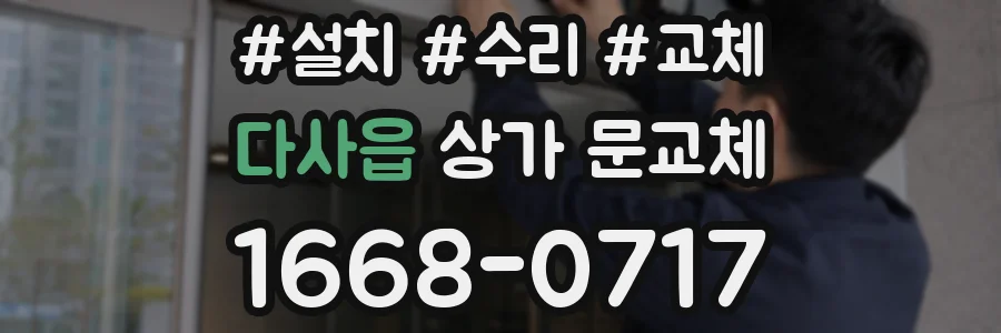 다사읍 상가 문교체