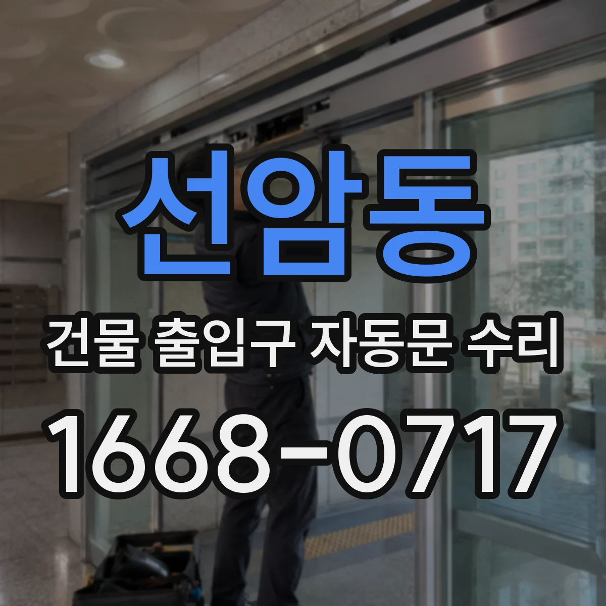 선암동 건물 출입구 자동문 수리