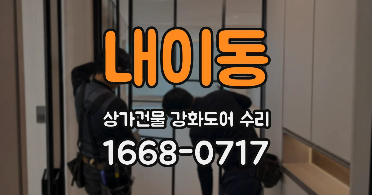 내이동 상가건물 강화도어 수리