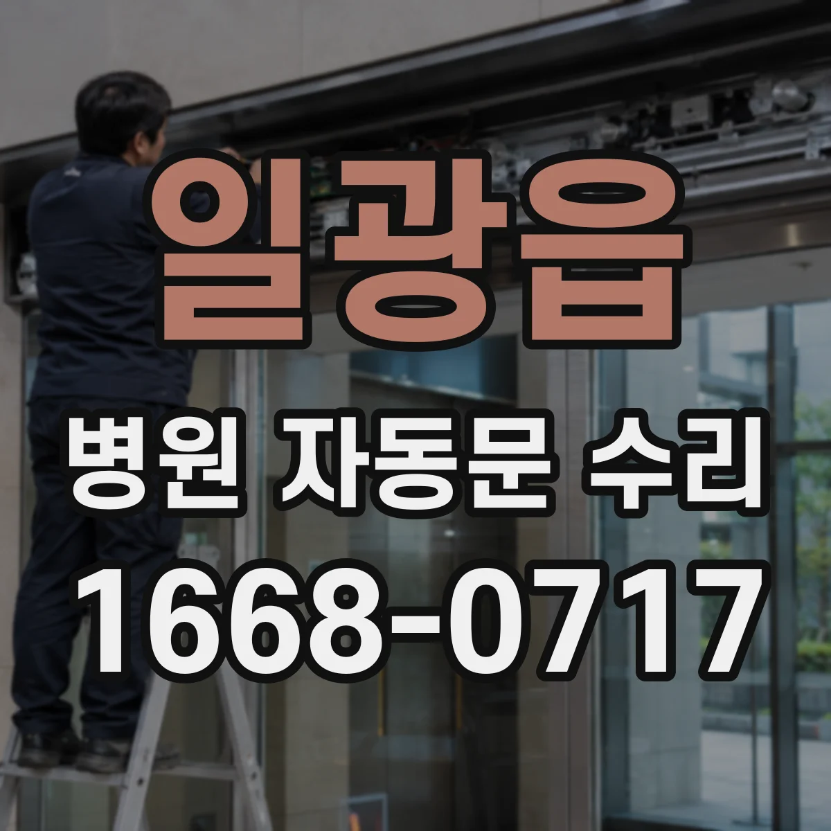 일광읍 병원 자동문 수리