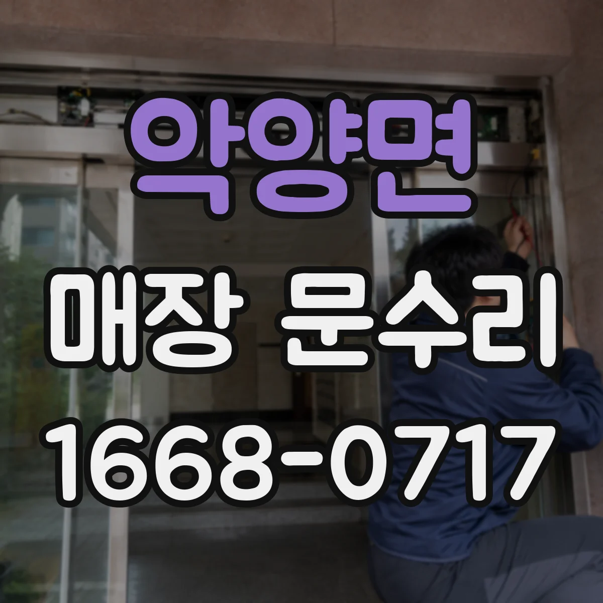 악양면 매장 문수리