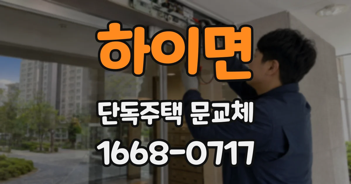 하이면 단독주택 문교체
