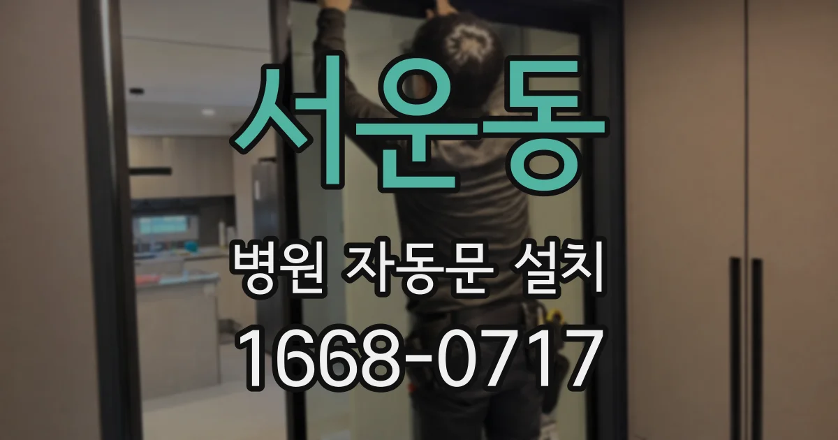 서운동 병원 자동문 설치