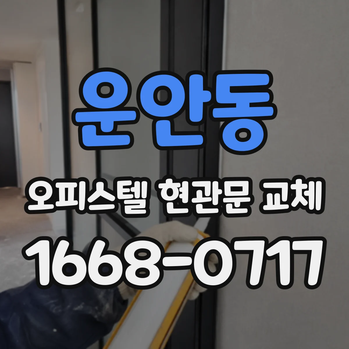 운안동 오피스텔 현관문 교체