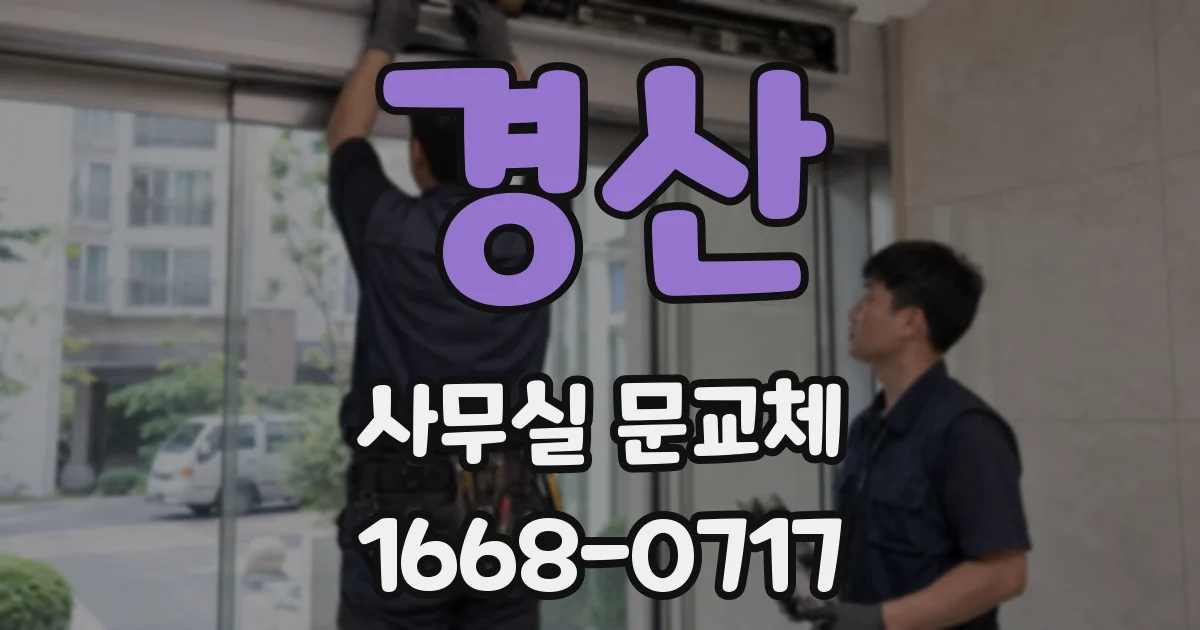 경산 사무실 문교체